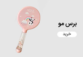 برس مو