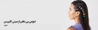 مینی کلیپس