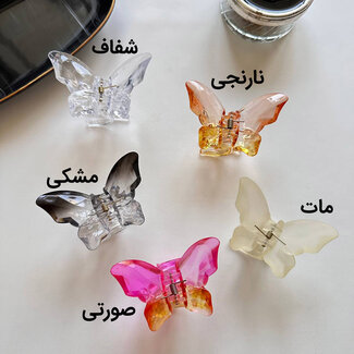 کلیپس پروانه شیشه ای براق 8 سانتی