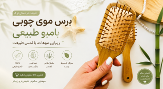 برس مو اصل چوب بامبو