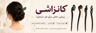 انواع کانزاشی چوبی و فلزی